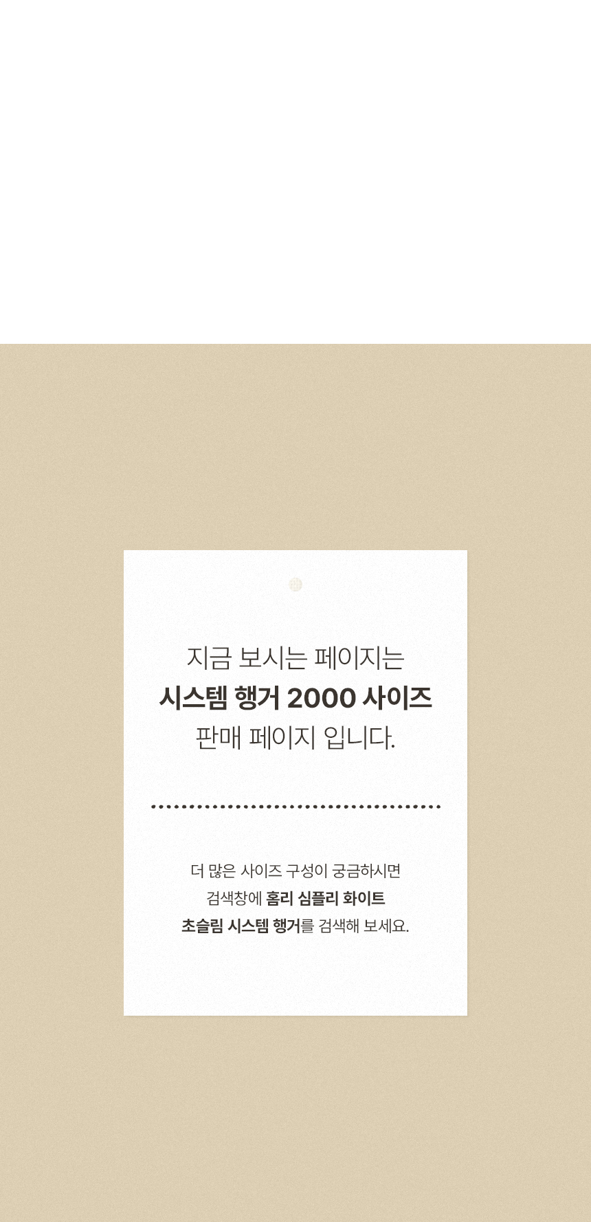 심플리 화이트 드레스룸 2000 시스템 옷장 헹거 상세 이미지 21